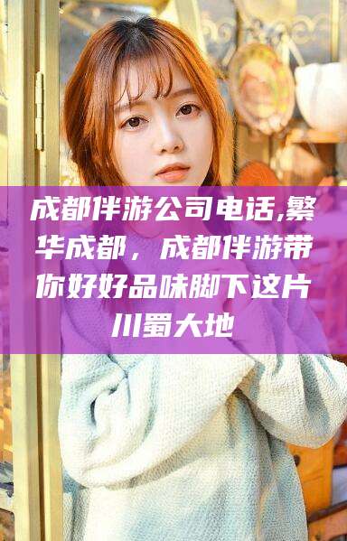 威海成都伴游公司电话,繁华成都，成都伴游带你好好品味脚下这片川蜀大地